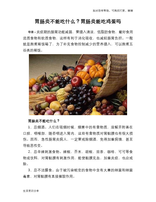 胃肠炎不能吃什么？胃肠炎能吃鸡蛋吗