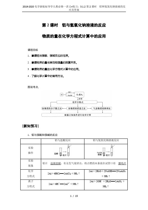 2019-2020化学新航标导学人教必修一讲义+练习：3.1.2第2课时 铝和氢氧化钠溶液的反应及答