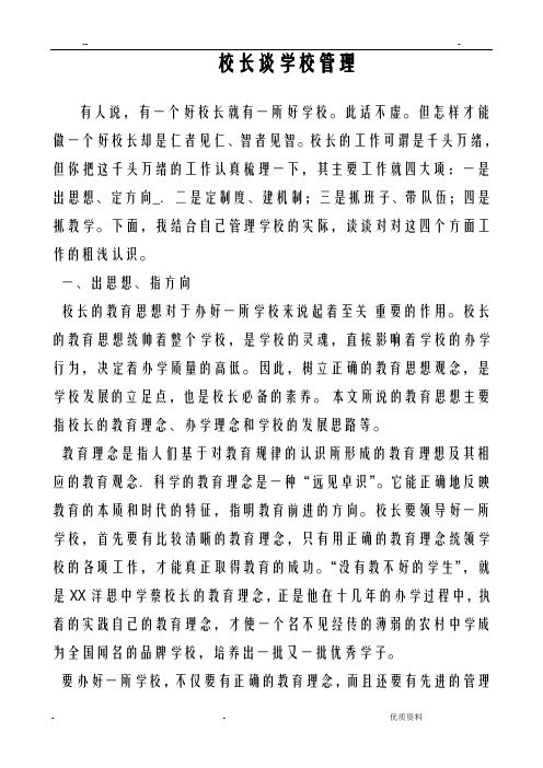 校长谈学校管理