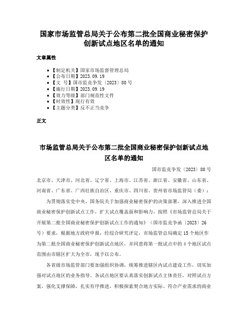 国家市场监管总局关于公布第二批全国商业秘密保护创新试点地区名单的通知