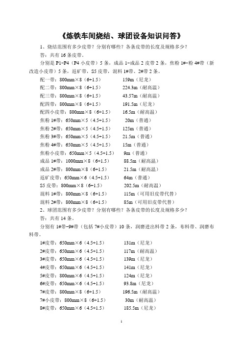 《炼铁车间烧结、球团设备知识问答》