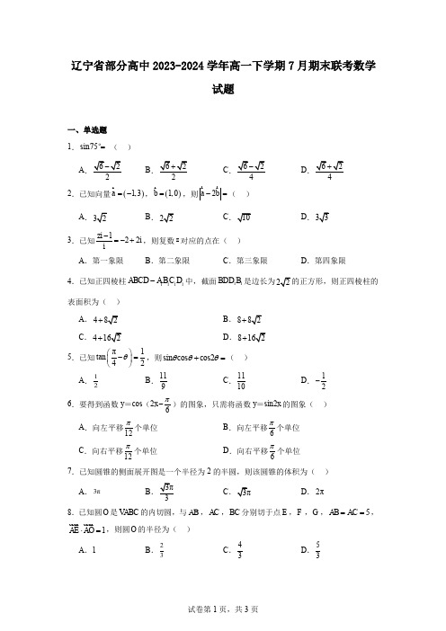 辽宁省部分高中2023-2024学年高一下学期7月期末联考数学试题