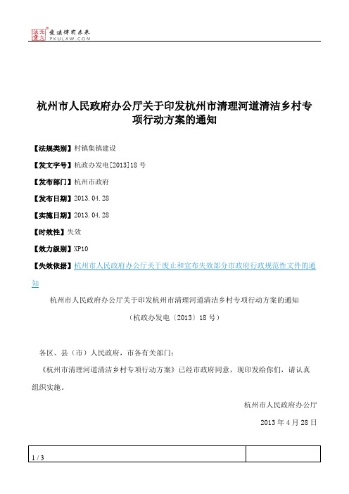 杭州市人民政府办公厅关于印发杭州市清理河道清洁乡村专项行动方