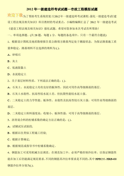 2012年一级建造师考试试题—市政工程模拟试题