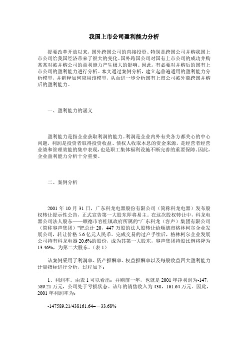 我国上市公司盈利能力分析
