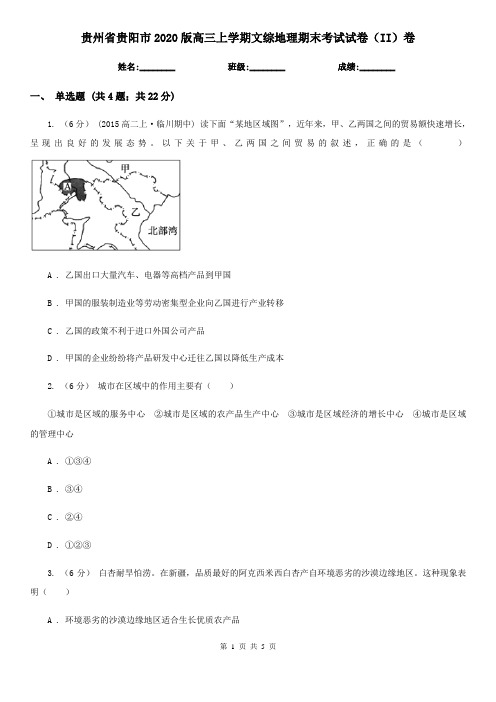 贵州省贵阳市2020版高三上学期文综地理期末考试试卷(II)卷