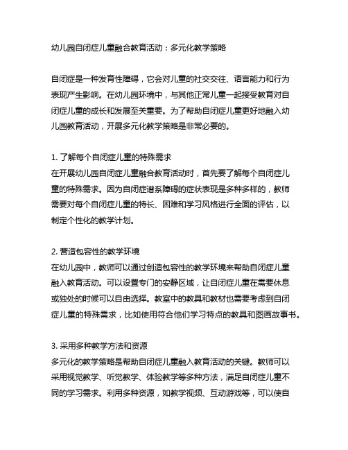 幼儿园自闭症儿童融合教育活动：多元化教学策略