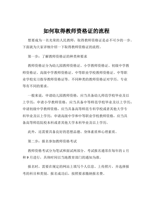 如何取得教师资格证的流程