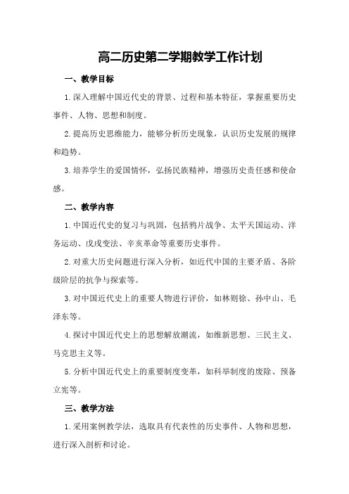 高二历史第二学期教学工作计划范文