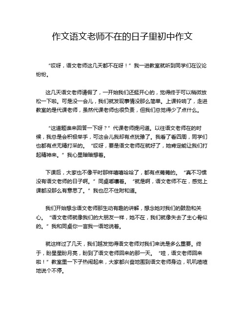 作文语文老师不在的日子里初中作文