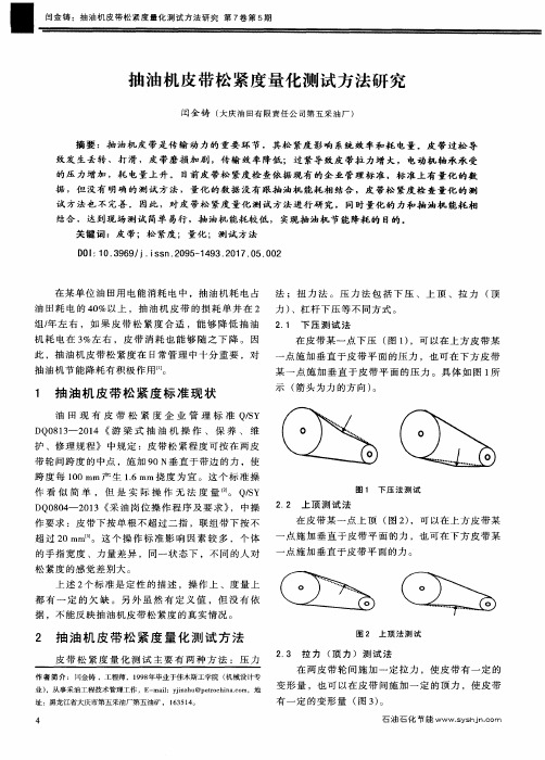 抽油机皮带松紧度量化测试方法研究