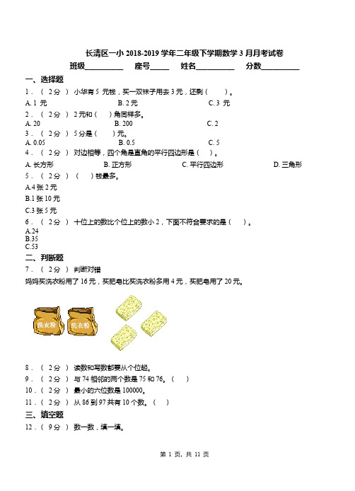 长清区一小2018-2019学年二年级下学期数学3月月考试卷