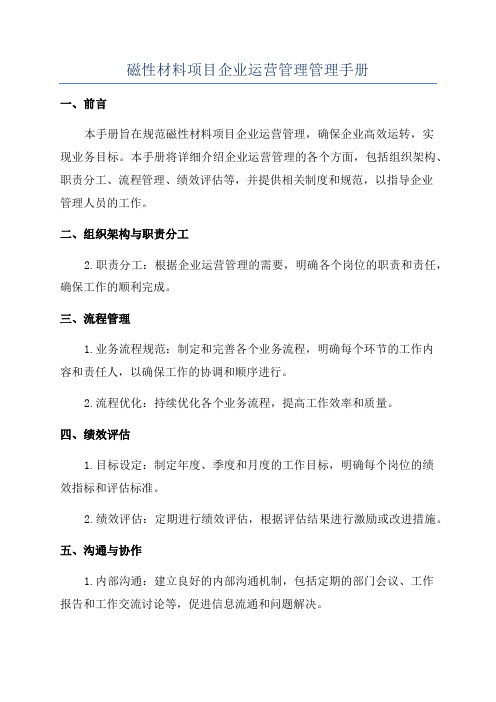 磁性材料项目企业运营管理管理手册