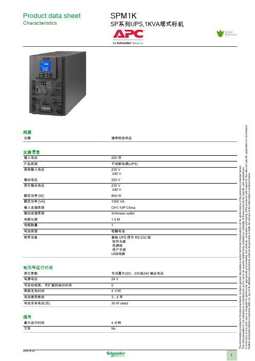 施耐德 SPM1K SP系列UPS 1KVA塔式标机 数据表