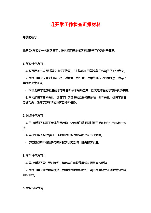 迎开学工作检查汇报材料