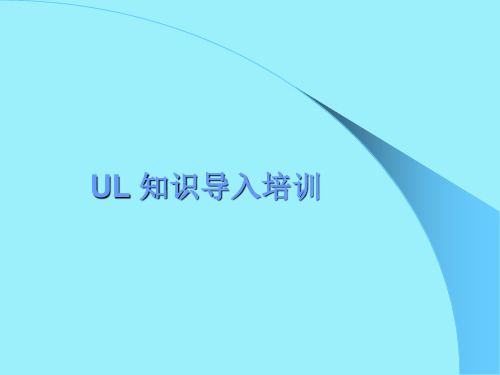 UL知识简介