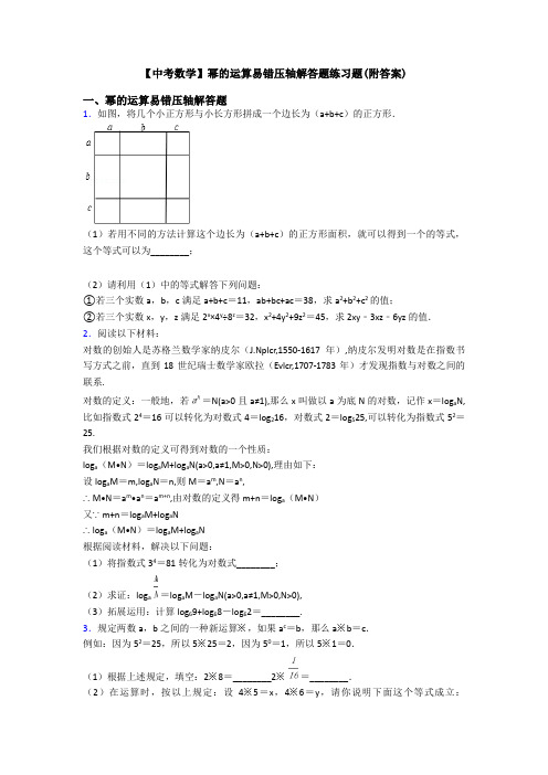 【中考数学】幂的运算易错压轴解答题练习题(附答案)