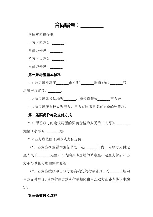 房屋买卖担保书范文2024年