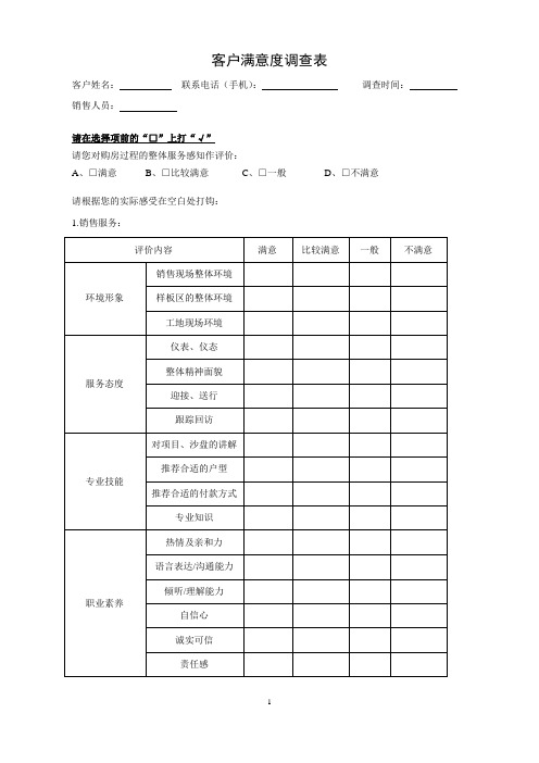 客户满意度调查表(模板)-销售阶段