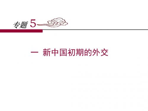 人民版高中历史必修一5.1《新中国初期的外交》课件 (共25张PPT)