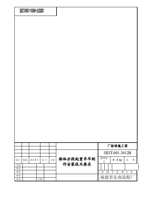 东南船厂起重吊耳制做安装技术要求_(1)