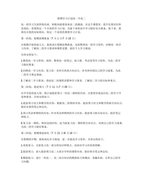 假期学习计划高一升高二