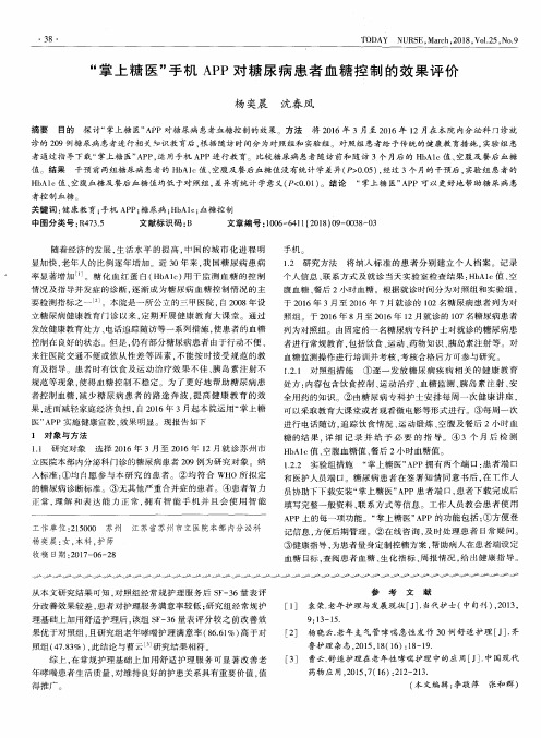 “掌上糖医”手机APP对糖尿病患者血糖控制的效果评价