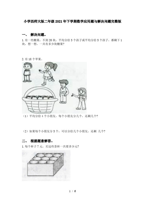 小学西师大版二年级2021年下学期数学应用题与解决问题完整版