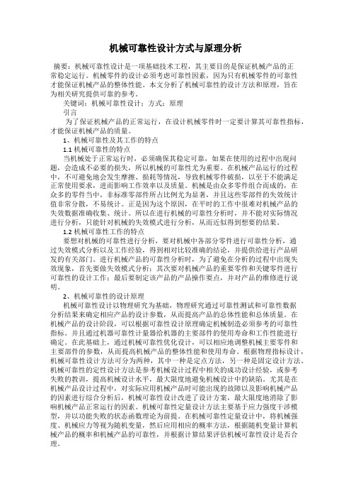 机械可靠性设计方式与原理分析