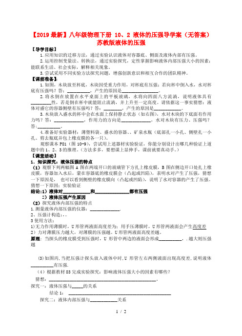 【2019最新】八年级物理下册 10、2 液体的压强导学案(无答案) 苏教版