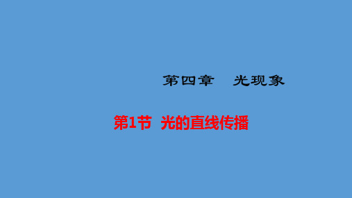 八年级物理上册第四章光现象课件