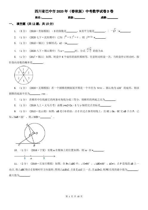 四川省巴中市2020年(春秋版)中考数学试卷D卷