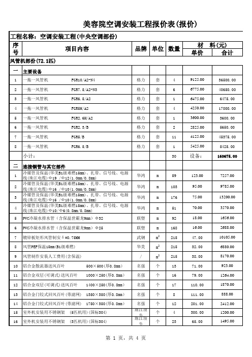 空调设备工程预算表