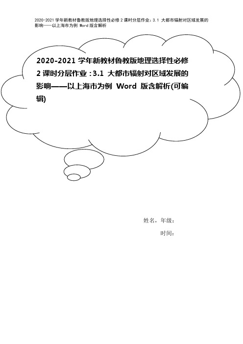 2020-2021学年新教材鲁教版地理选择性必修2课时分层作业：3.1 大都市辐射对区域发展的影响