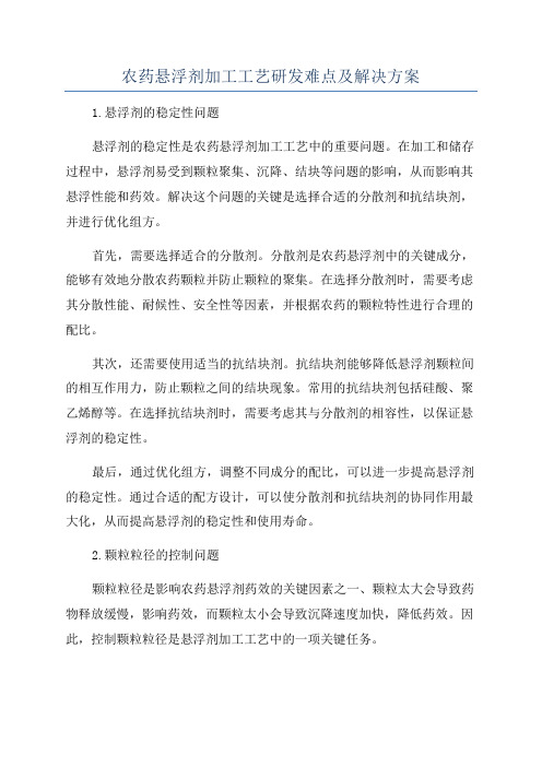 农药悬浮剂加工工艺研发难点及解决方案