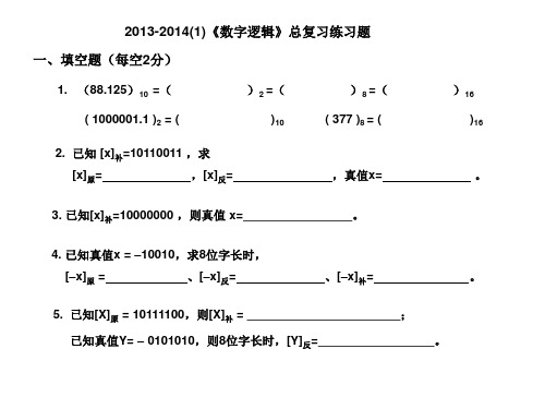 2013-2014《数字逻辑》自测题 (1)