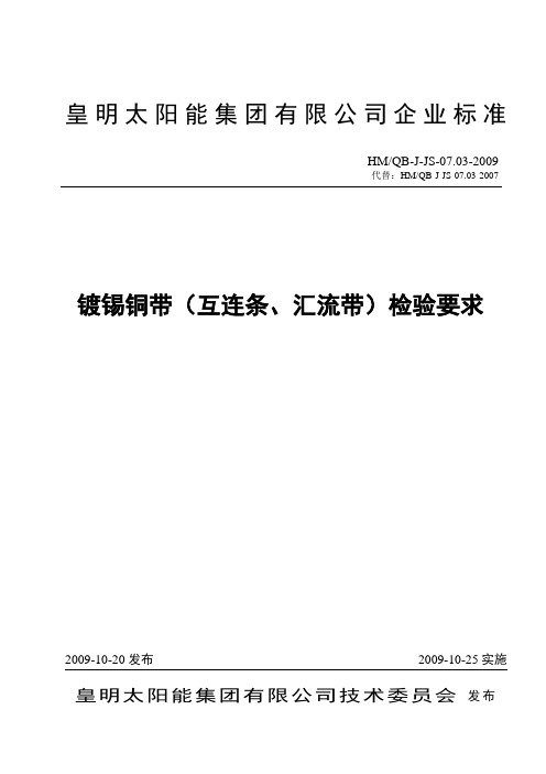 07.03-镀锡铜带检验标准新格式定稿