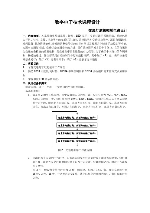 交通灯逻辑控制电路设计-数字电子技术课程设计