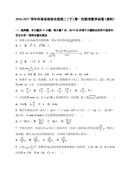 河南省洛阳名校2016-2017学年高二(下)第一次联考数学试卷(理科) 