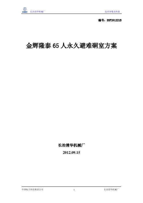 65人避难硐室介绍及配置