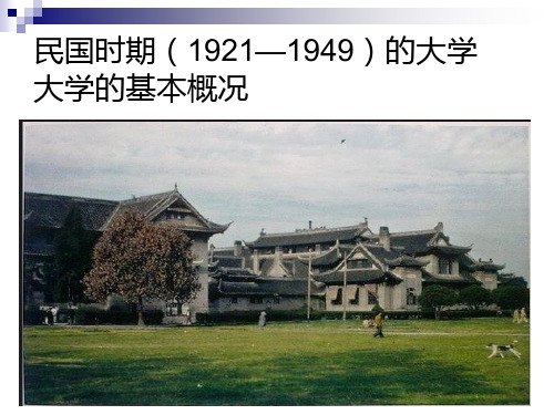 民国时期的大学