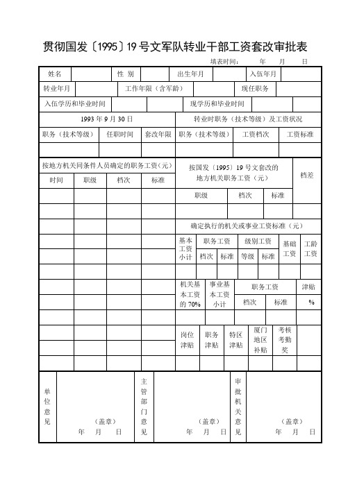 贯彻国发〔1995〕19号文军队转业干部工资套改审批表