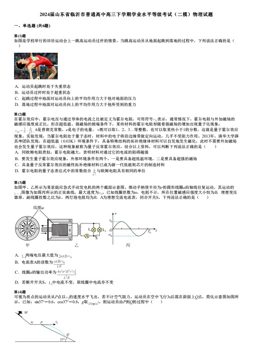 2024届山东省临沂市普通高中高三下学期学业水平等级考试(二模)物理试题