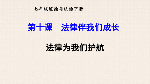 部编版道德与法治七年级下册《法律为我们护航》PPT课件