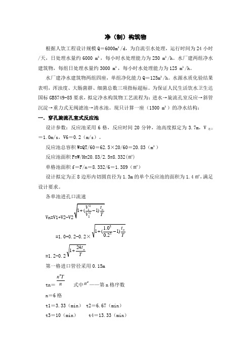 水厂设计(沉淀池、滤池)及计算公式(例)