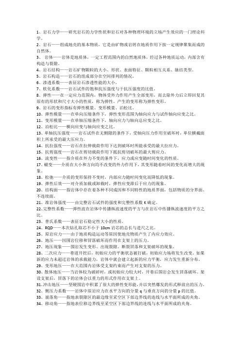 岩石力学复习资料