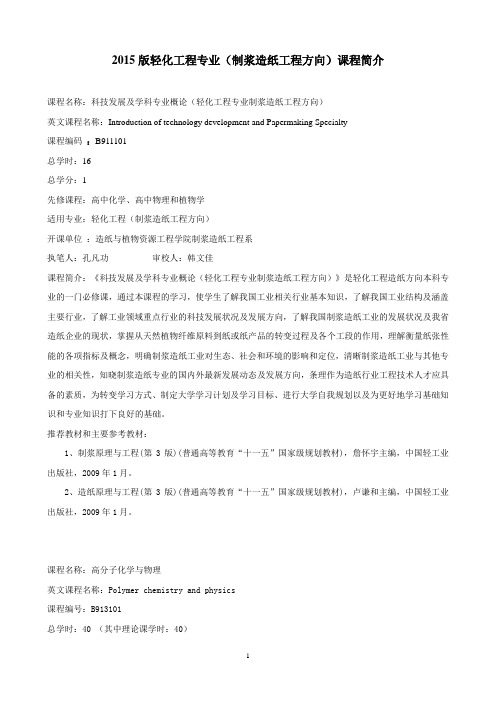 2015版轻化工程专业(制浆造纸工程方向)课程简介