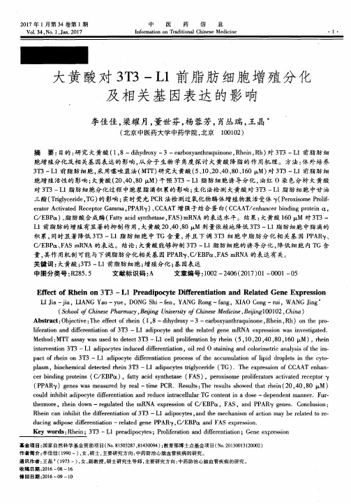 大黄酸对3T3-L1前脂肪细胞增殖分化及相关基因表达的影响