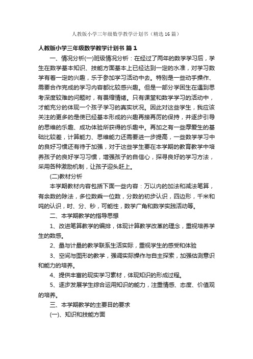 人教版小学三年级数学教学计划书（精选16篇）