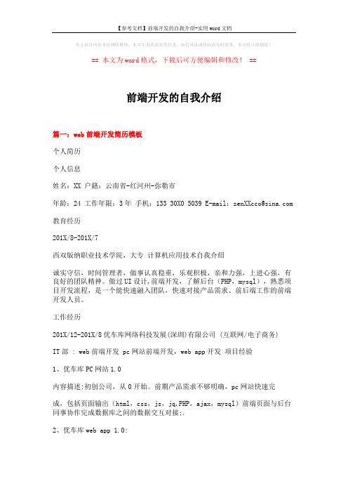 【参考文档】前端开发的自我介绍-实用word文档 (5页)